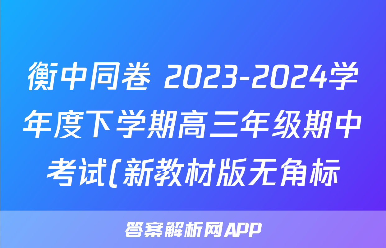 衡中同卷 2023-2024学年度下学期高三年级期中考试(新教材版无角标)化学试题